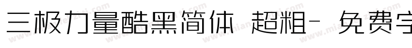 三极力量酷黑简体 超粗字体转换